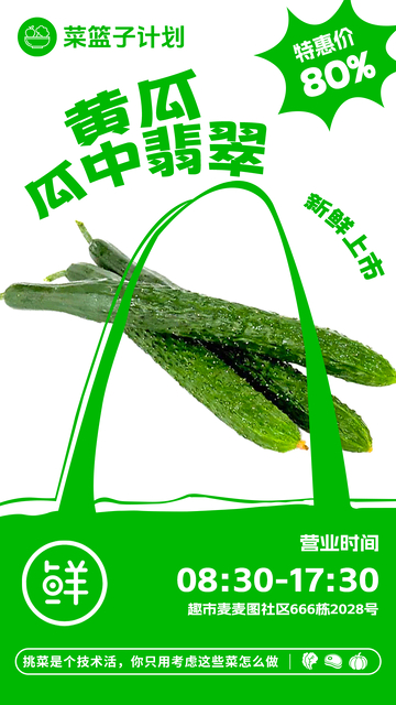 超市黄瓜促销海报