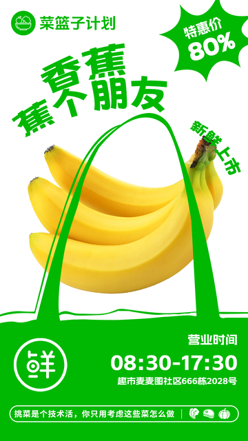 超市香蕉促销海报