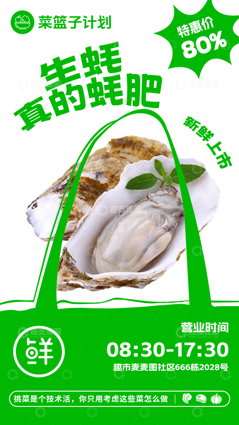 源文件下载【趣麦麦图】超市生蚝促销海报
