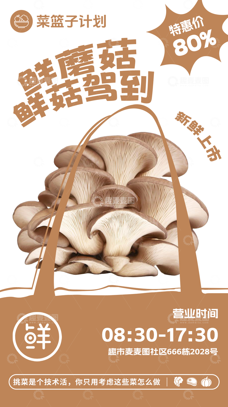 源文件下载【趣麦麦图】-超市鲜蘑菇促销海报