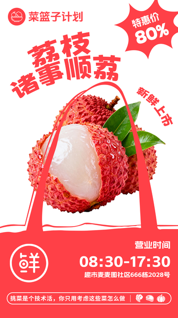 超市荔枝促销海报