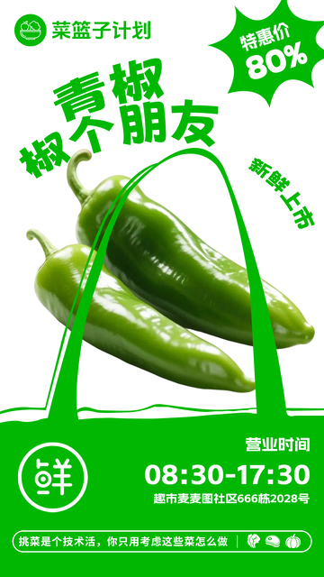 超市青辣椒促销海报