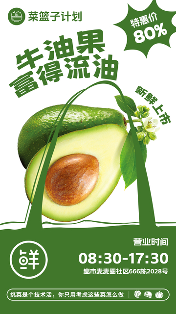 超市牛油果促销海报