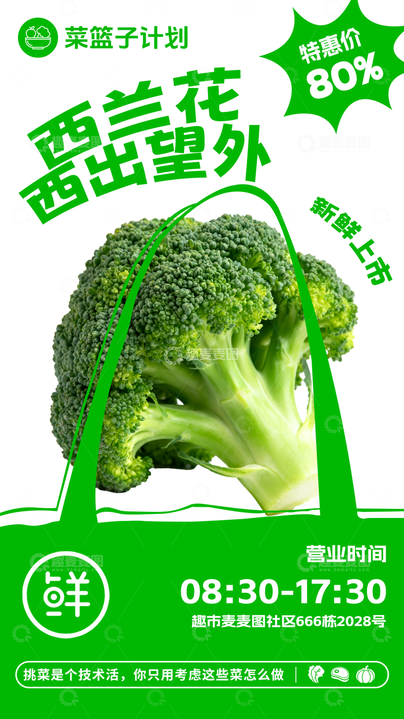 源文件下载【趣麦麦图】超市西蓝花促销海报