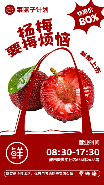 超市杨梅促销海报