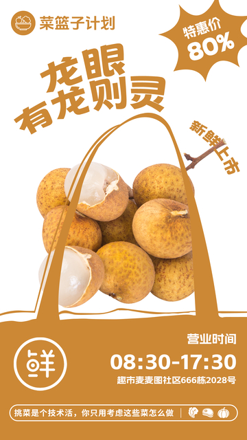 超市龙眼促销海报