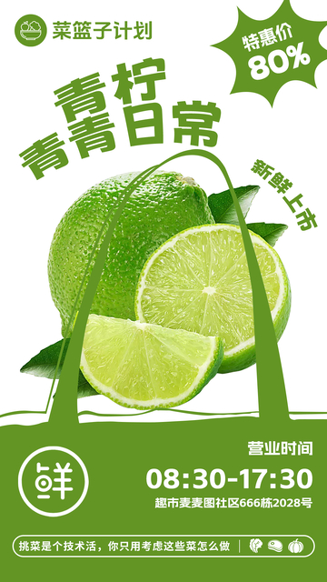 超市青柠促销海报