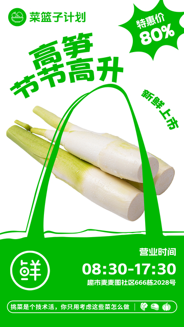 超市高笋促销海报