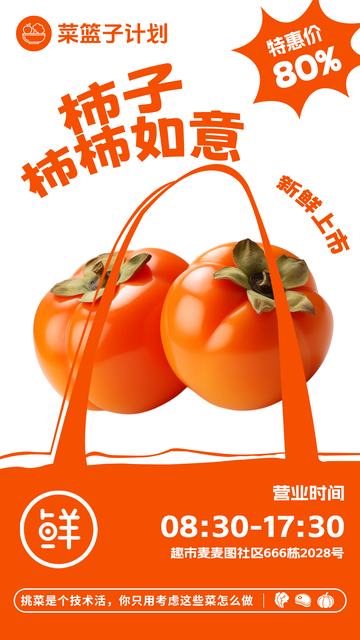 超市柿子促销海报