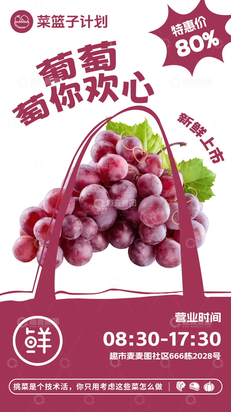 源文件下载【趣麦麦图】-超市葡萄促销海报