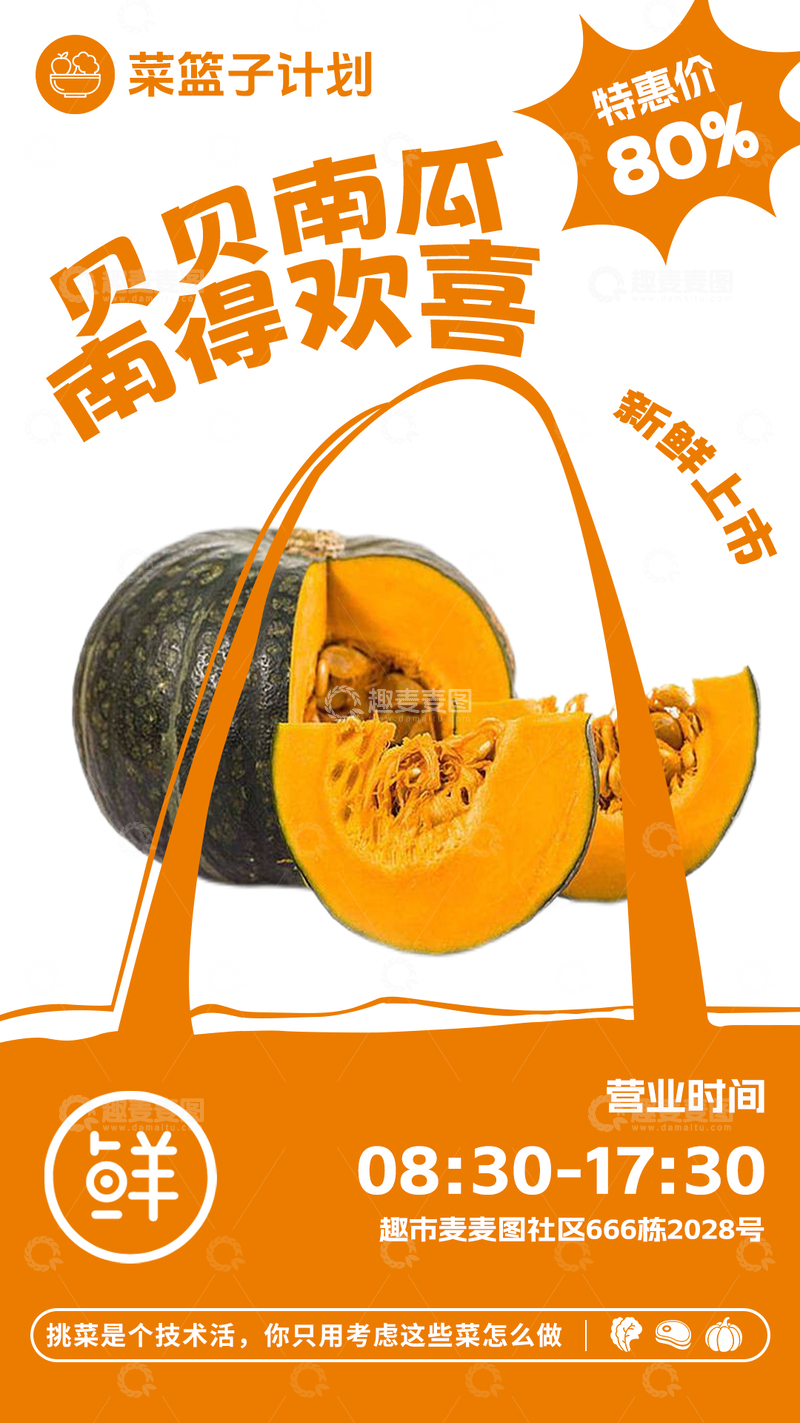 源文件下载【趣麦麦图】超市贝贝南瓜促销海报
