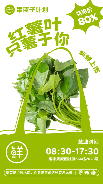 超市红薯叶促销海报