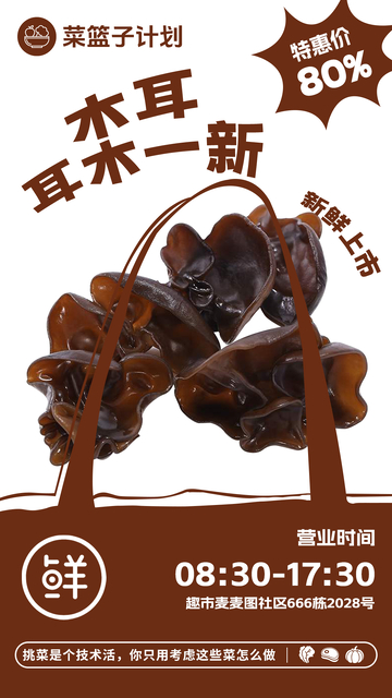 超市木耳促销海报