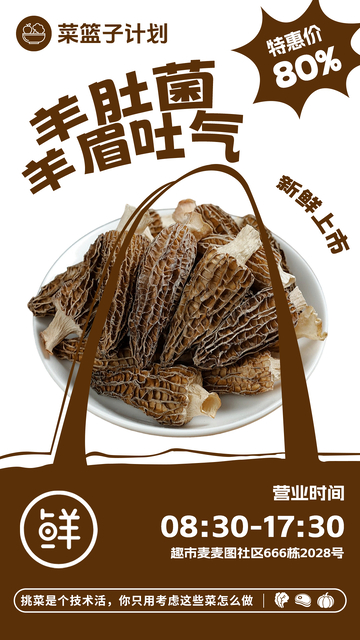 超市羊肚菌促销海报