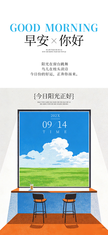 插画风早安问候窗景海报