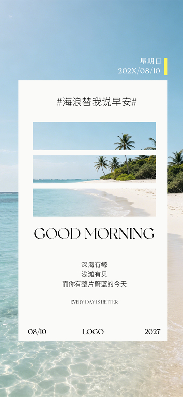 清新风海边早安海报设计素材