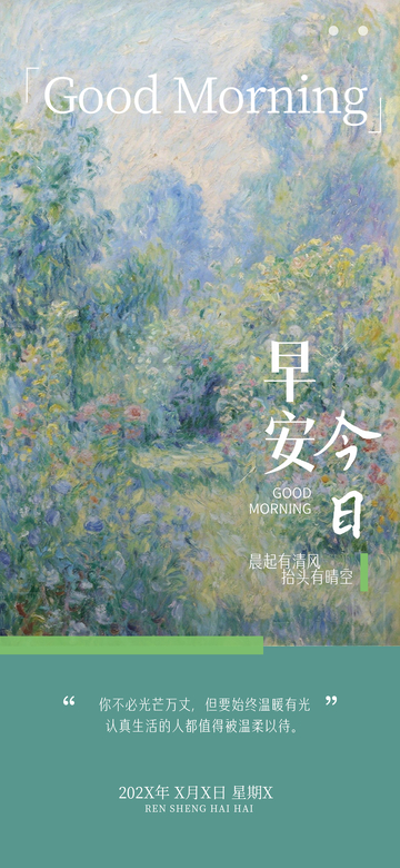 印象派早安问候油画海报