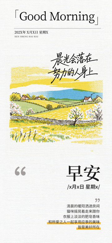 手绘风早安励志田园风景海报