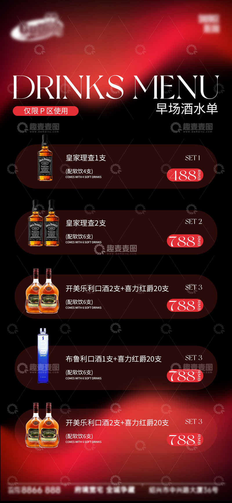 源文件下载【趣麦麦图】-红黑渐变风酒吧早场酒水单设计素材
