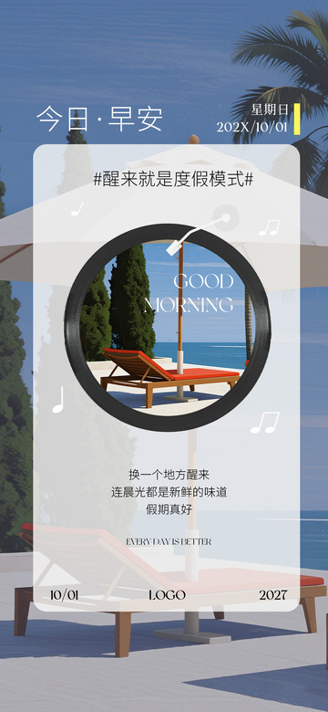度假风早安问候海报设计素材
