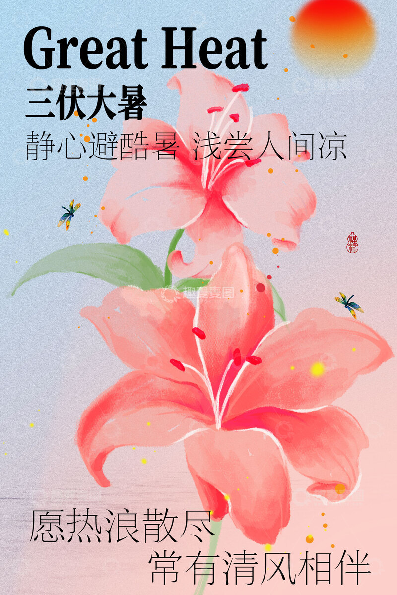 源文件下载【趣麦麦图】-三伏大暑花朵节气海报