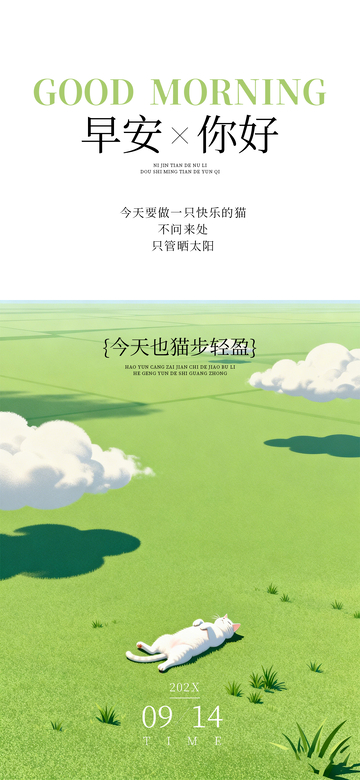 插画风早安问候猫咪草地海报