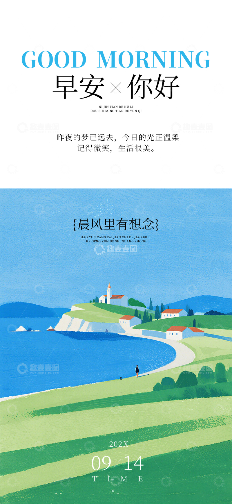 源文件下载【趣麦麦图】插画风早安问候风景海报