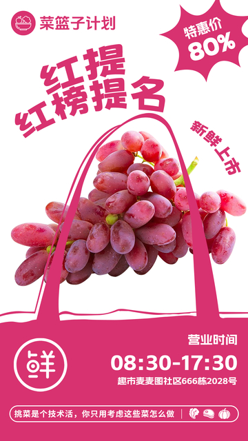 超市红提促销海报