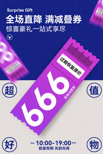 全场直降优惠券来袭