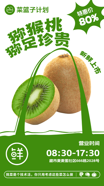 超市猕猴桃促销海报