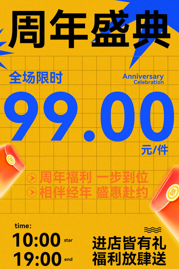 周年盛典限时优惠海报