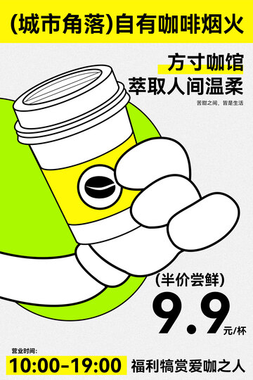 城市角落自助咖啡活动海报