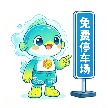 卡通风格鱼形吉祥物指示免费停车场设计素材