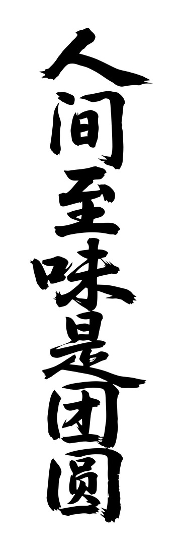书法风人间至味是团圆文字设计素材