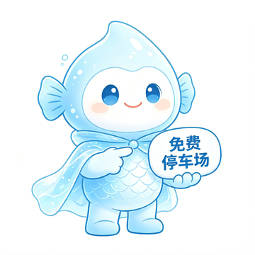 卡通风格蓝色鱼形吉祥物免费停车场指示设计