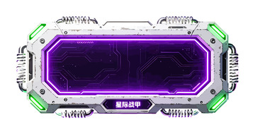 科幻风星际战甲科技装置设计素材