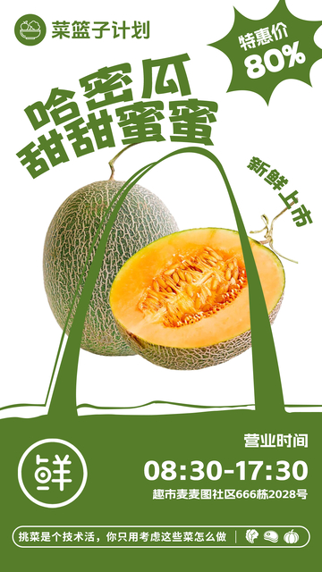 超市哈密瓜促销海报