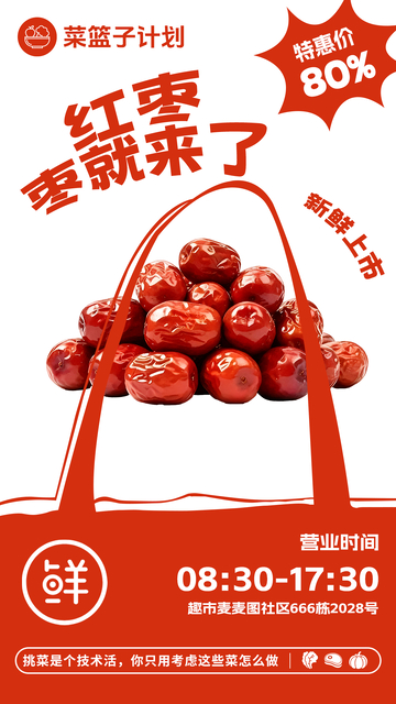 超市红枣促销海报