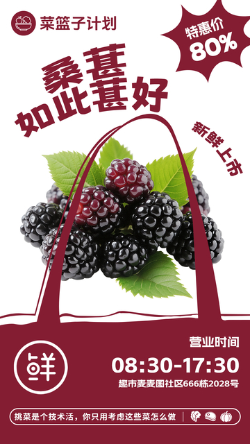 超市桑葚促销海报