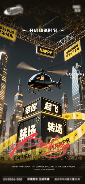 赛博朋克风直升机转场海报设计素材