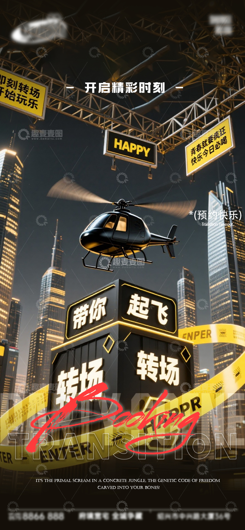 源文件下载【趣麦麦图】-赛博朋克风直升机转场海报设计素材