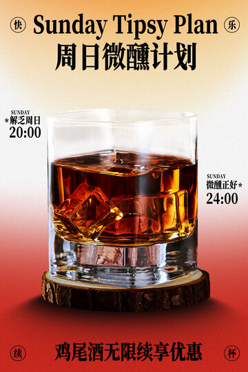 周日微醺威士忌酒水海报