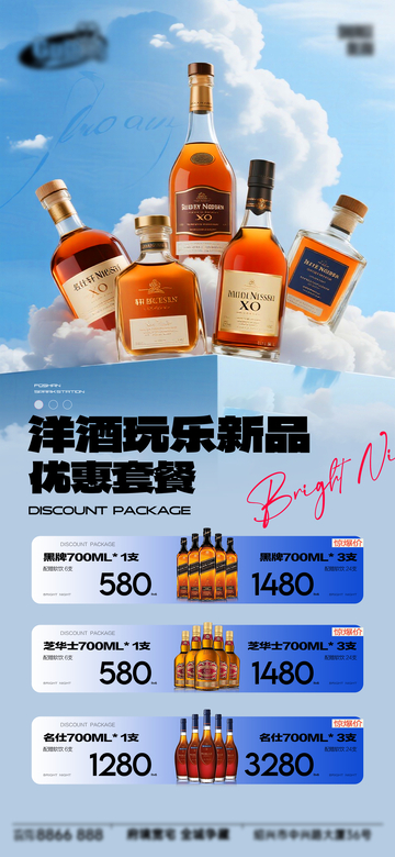 蓝天白云洋酒新品优惠套餐设计素材