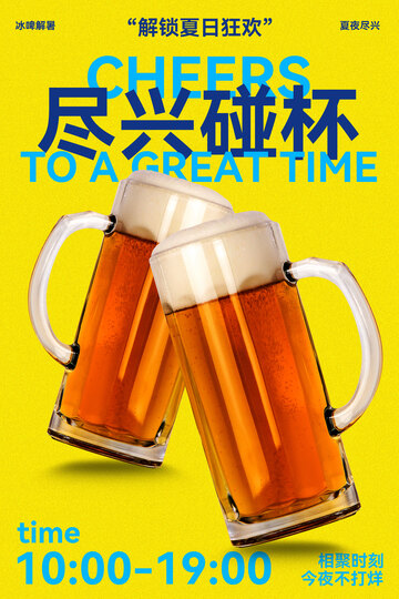啤酒节尽兴碰杯活动海报