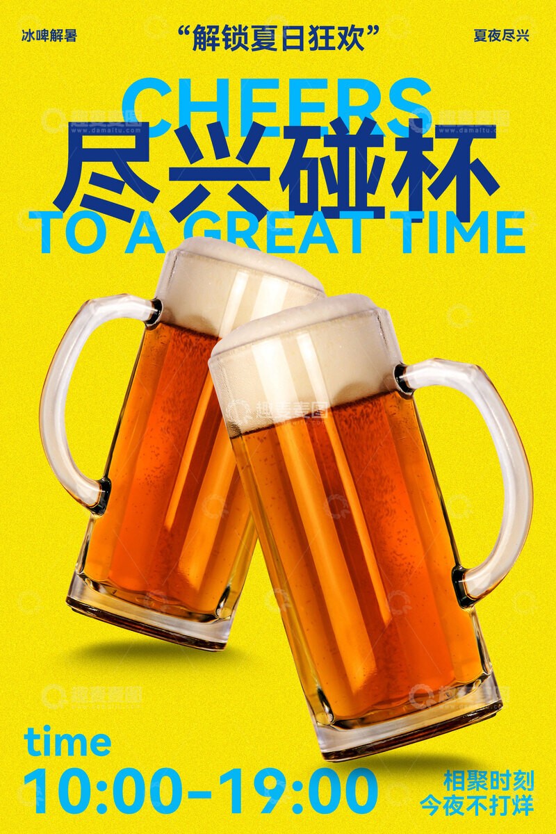 源文件下载【趣麦麦图】啤酒节尽兴碰杯活动海报