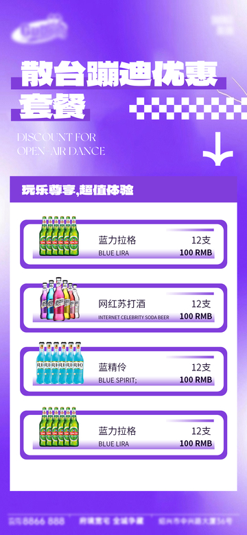 紫色渐变风散台蹦迪优惠套餐设计素材
