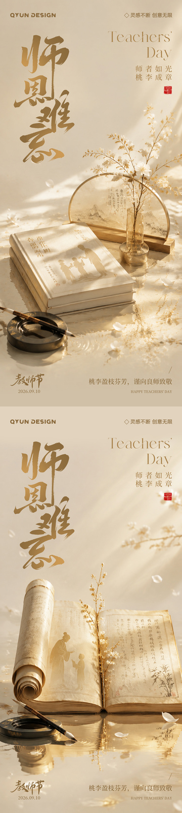 教师节古风宣传海报