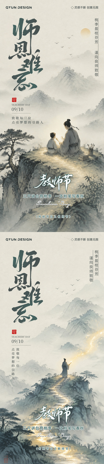 教师节古风宣传海报2