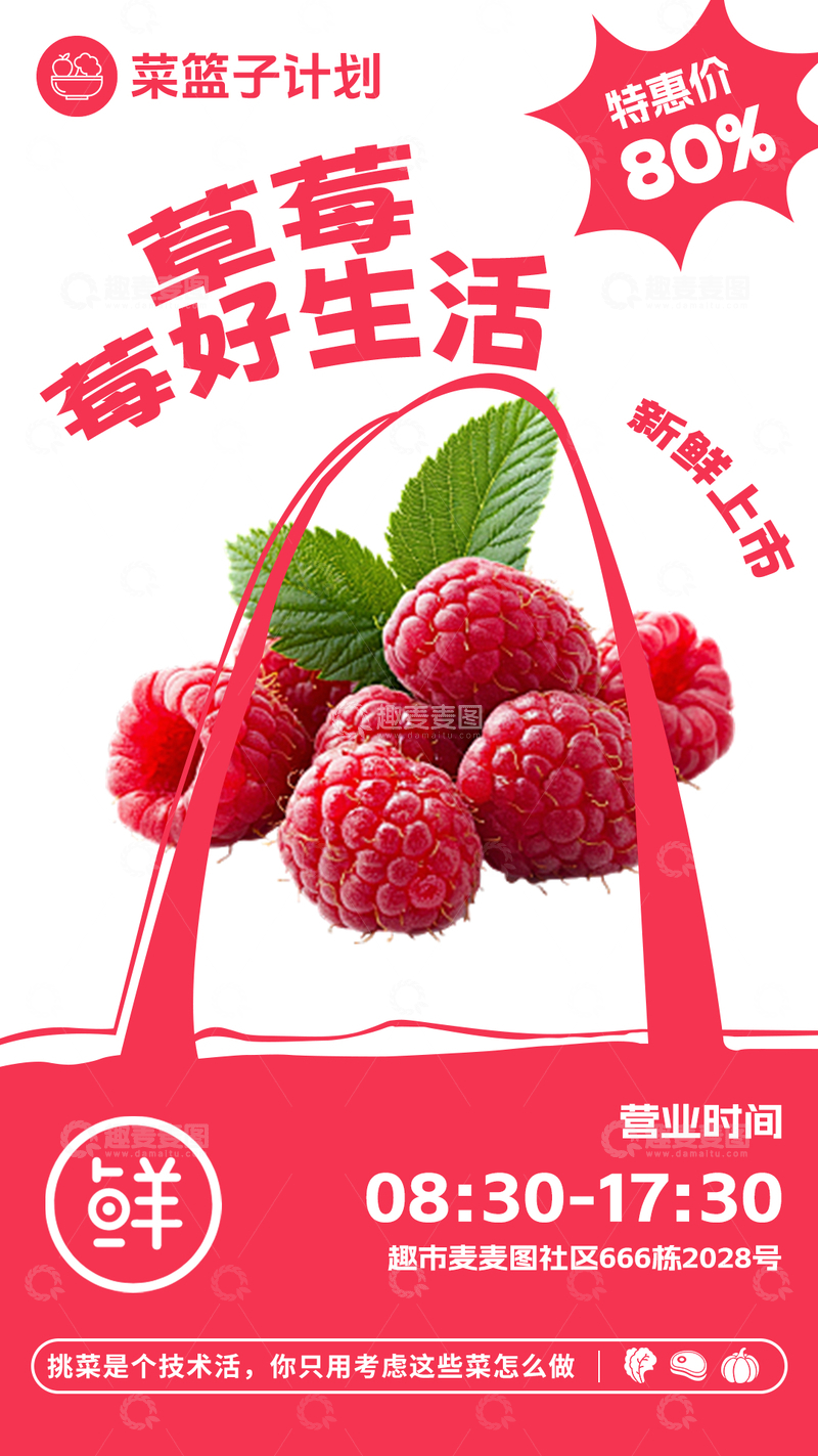 源文件下载【趣麦麦图】-超市树莓促销海报