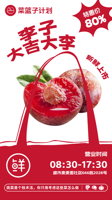 超市李子促销海报